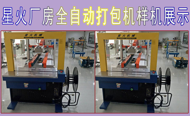 星火廠房全自動打包機(jī)樣機(jī)展示
